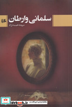سلمانی وارطان