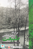 بر کرانه زیبایی شناسی طبیعت