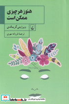 هنوز هر چیزی ممکن است