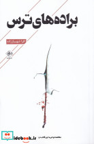 براده های ترس