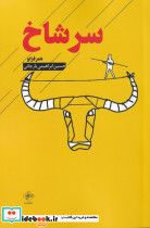 سر شاخ