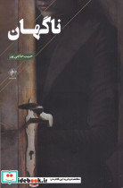ناگهان
