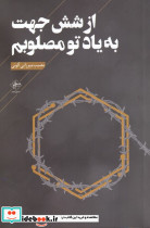 از شش جهت به یاد تو مصلوبم
