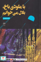 با ملودی باخ بلال می خوانم
