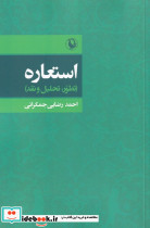 استعاره تطور تحلیل و نقد