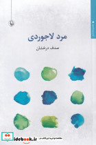 مرد لاجوردی - تصویر 5