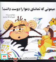 میمونی که تماشای دعوا دوست داشت