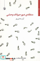 منطقه ی عبور حیوانات وحشی