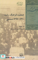 جمعیت فرهنگ رشت