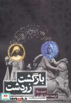 بازگشت زرتشت نشر لوگوس