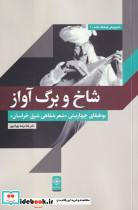 شاخ و برگ آواز