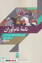 نامه نام آوران