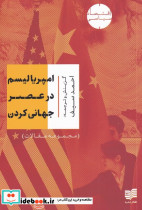 امپریالیسم در عصر جهانی کردن