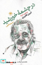در چشمه ی خورشید