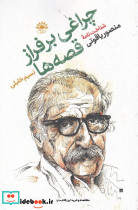 چراغی برفراز قصه ها