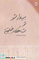 بیدار شو تو شاهکار خلقتی - تصویر 3