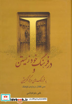 در فرهنگ خود زیستن