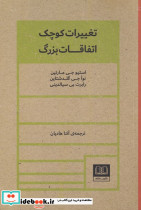 تغییرات کوچک اتفاقات بزرگ - تصویر 3