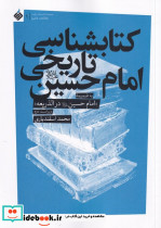 کتابشناسی تاریخی امام حسین