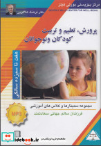 سی دی صوتی پرورش کودک