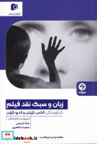 زبان و سبک نقد فیلم 