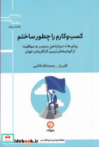 کسب و کارم را چطور ساختم 