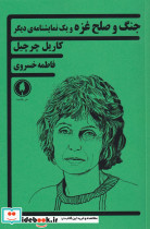 جنگ و صلح غزه