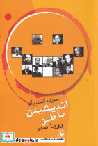 سیزده گفت و گو اندیشیدن با طنز