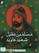 مسلم بن عقیل شهید جاوید