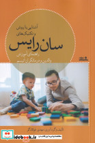 آشنایی با روش و تکنیک های سان رایس