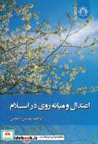 اعتدال و میانه روی در اسلام