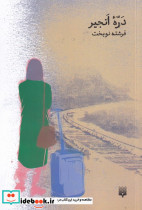 دره ی انجیر