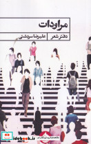 مراودات