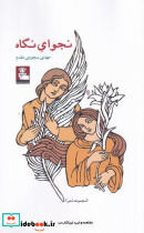 نجوای نگاه