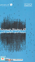کار دیجیتال چیست