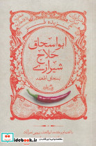 گزیده طنز ابواسحاق حلاج شیرازی - تصویر 3