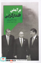 برآمدن اقتدارگرایی