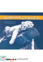 برای روزایی که دلگیری
