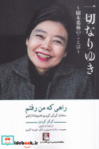 راهی که من رفتم