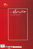 جناب سرگرد 