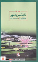 نامه ی سر به مهر