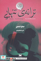 ترانه ی تنهایی