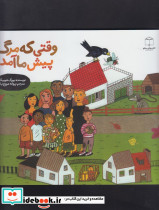 وقتی که مرگ پیش ما آمد