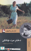 دختر مرد چاه کن