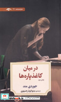 در میان کاغذ پاره ها بخش دوم