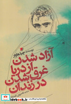 آزاد شدن از دریا غرق شدن در زندان