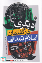 دیگری در گفتمان اسلام تمدنی