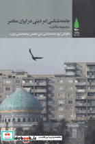 جامعه شناسی امر دینی در ایران معاصر