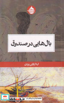 بال هایی در صندوق