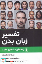تفسیر زبان بدن